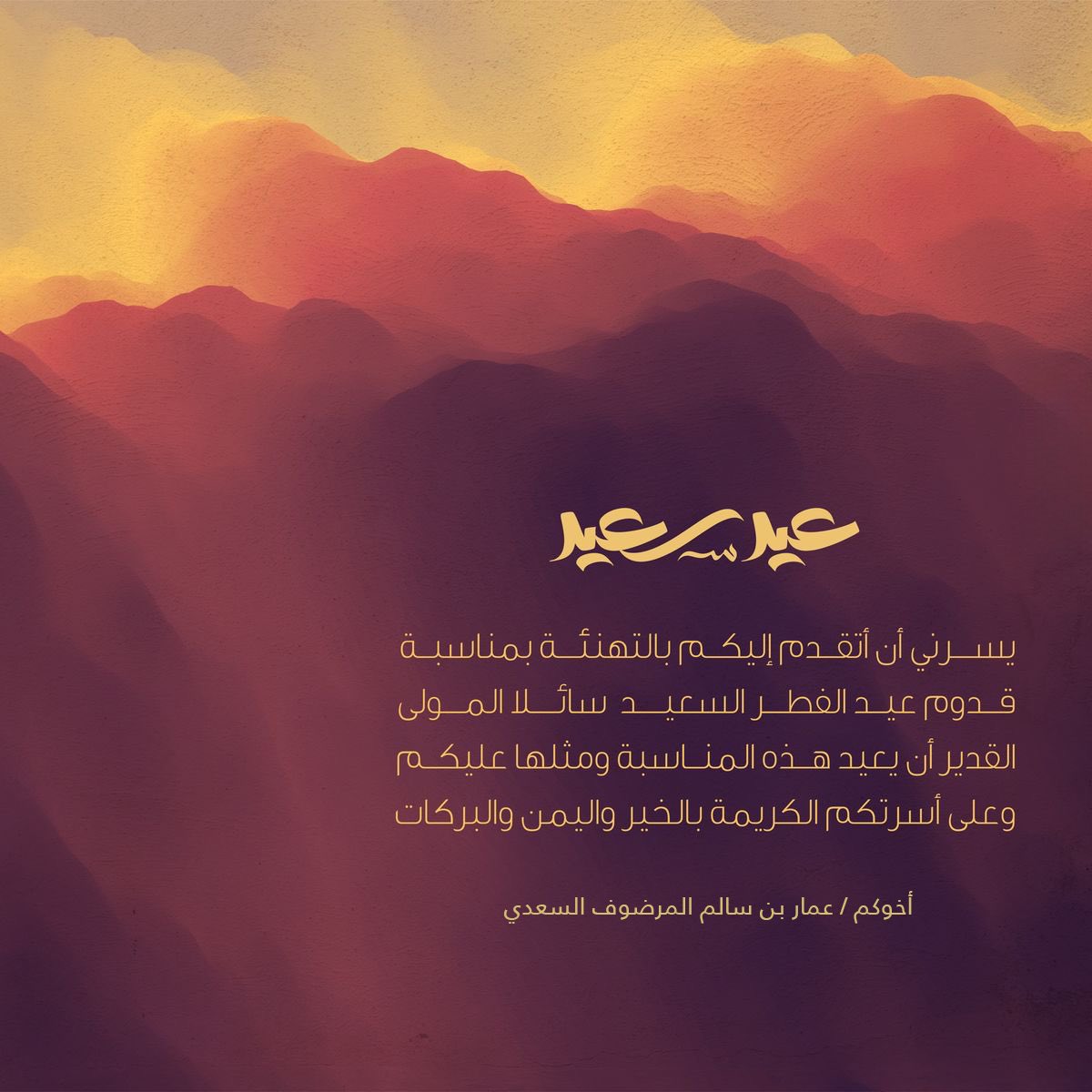 تقبل الله منكم صيامكم وقيامكم 
أهنئكم بعيد الفطر المبارك 🌙
 اعاده الله علينا وعليكم باليسر والسرور والبركات 
#عيد_مبارك