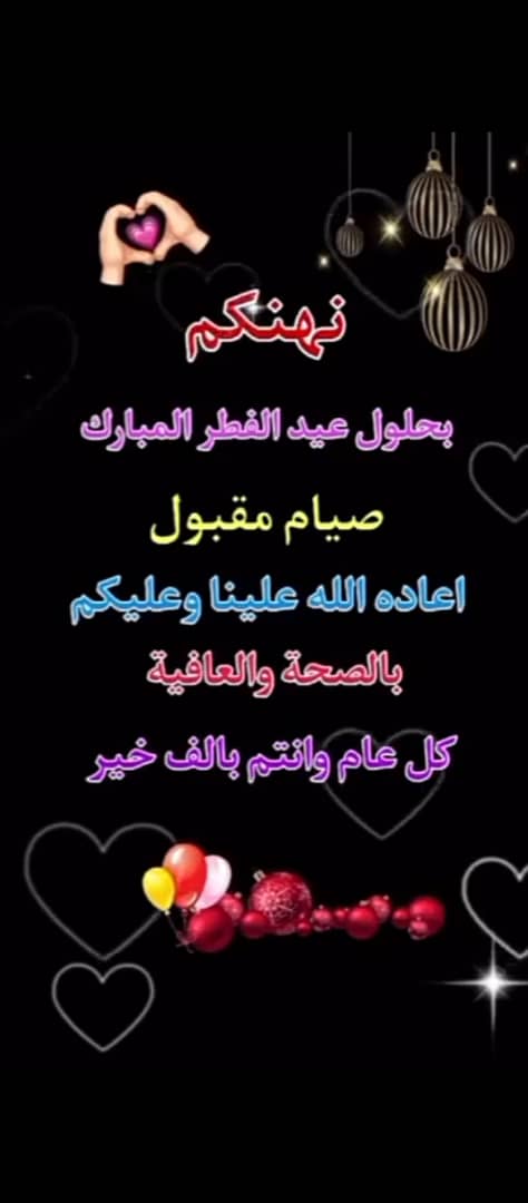 تقبل الله منا ومنكم صالح الاعمال* *عـــيــد مبـــــارك* *كل عام وأنتم بخير* @Mr_qleess @i9u___ @Ghames44 @_m00n80 @fii130 @Waleedvip_ @07e__ @Clnbc1 @aborfal @aboshthaa @Tr_1611 @HANOm__53 @OsamaMH541 @jrilll @zv3qz @jilfjfj @sr____02 @misk_eve @jjj_i9 @Ain1i @_h_1j