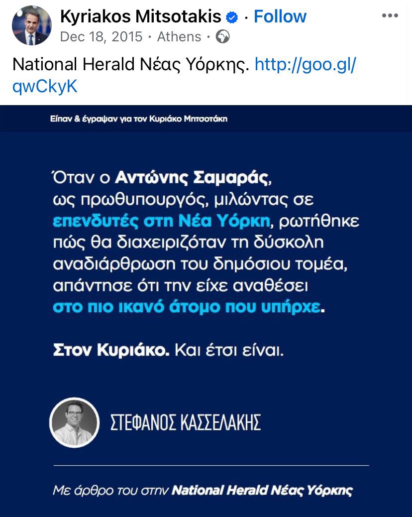 Ποιο άρθρο να πιστέψουμε @skasselakis;Aυτό της Kathimerinis GR ή αυτό της National Herald NY;Ποτέ λέγατε την αλήθεια για τον κ Μητσοτάκη;#ΠΑΣΟΚ #Ανδρουλακης #ελλαδα24 #ομαδααληθειας #documento #mystylerocksgr #Megalivenews #εκλειψη #shoppingstar #Κασσελάκης #ΣΥΡΙΖΑ_ΠΣ #Μητσοτάκης