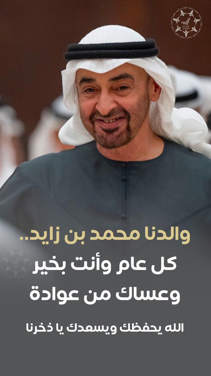 والدنا #محمد_بن_زايد .. كل عام وأنت بخير وعساك من عوادة .. الله يحفظك ويسعدك يا ذخرنا #محمد_بن_زايد_عزنا_وفخرنا🇦🇪✨ #عيد_الفطر #عيد_الفطر_السعيد @MohamedBinZayed