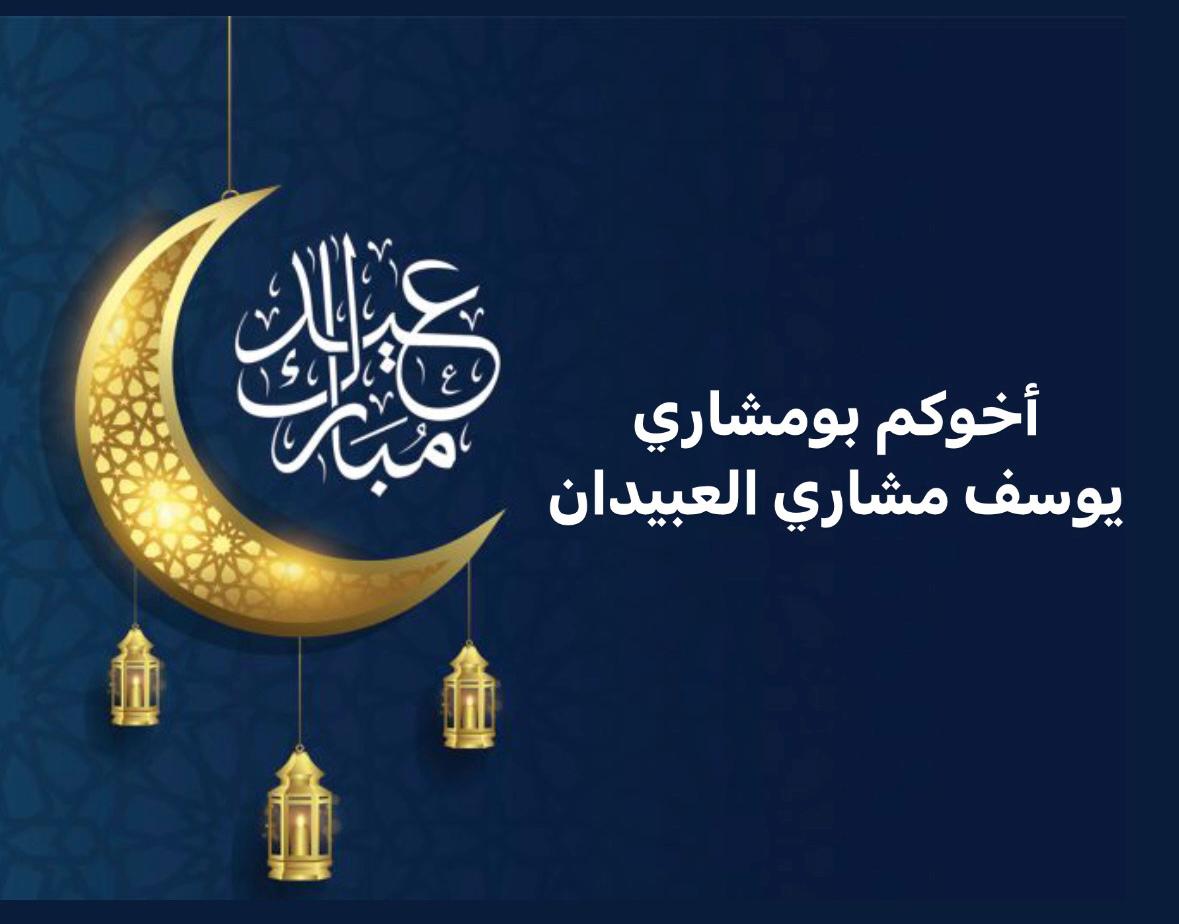 الحمدلله على التمام،  الحمدلله على البلاغ الحمدلله على الصيام والقيام اللهم اجعلنا ممن صام الشهر وادرك ليلة القدر والختام وفاز بالآجر، اللهم استودعناك رمضان فلا تجعله اخر عهدنا وأعده علينا أعواما عديدة وأزمنه مديده ولا تخرجنا منه إلا مقبولين ومرحومين ومعتوقين من النار.