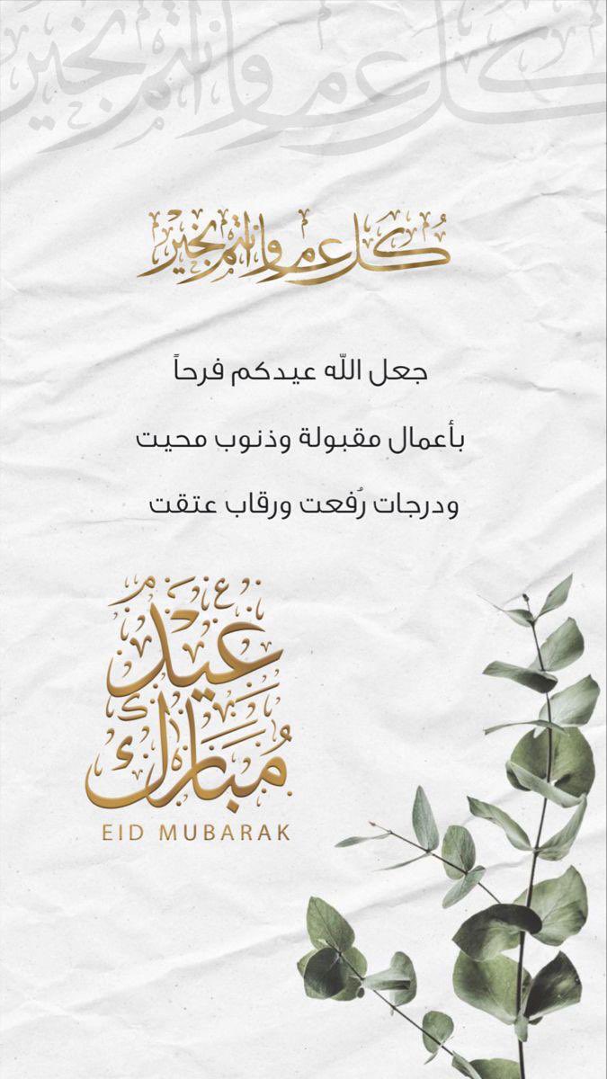 aasharafe's tweet photo. غفرالله لكم
وختم لكم بخواتيم السعادة
والقبول
كل عام والجميع بخير 
وعساكم من عواده 🤍

#عيد_الفطر_المبارك https://t.co/Kj3mDxVP5M
