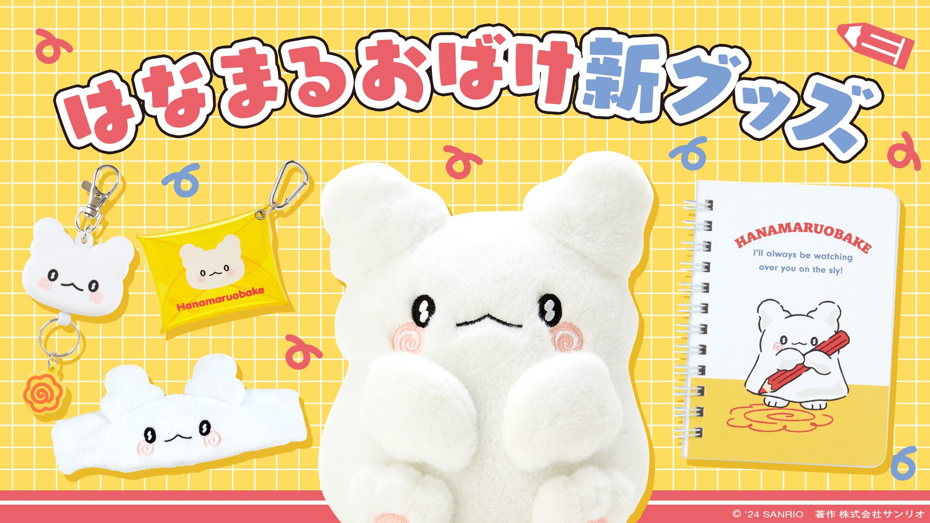 はなまるおばけグッズまとめ売り