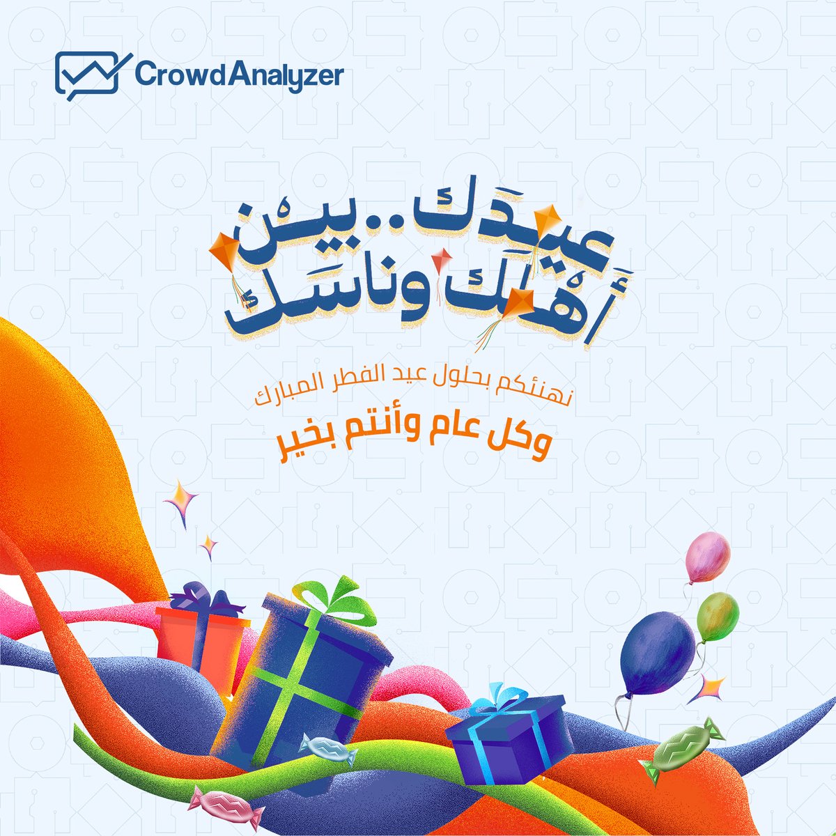 Crowd_Analyzer's tweet image. كراود آناليزر تهنئكم بحلول عيد الفطر المبارك

أعاده الله عليكم بالخير و البركات

🎁 عيدكم مبارك وكل عام وأنتم بخير 🎉

#عيد_الفطر
#كل_عام_وانتم_بخير
#Crowdanalyzer