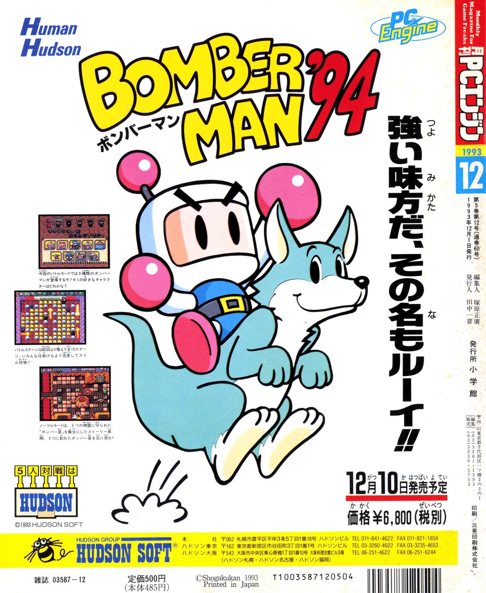 This bouncy Japanese ad featuring its creator's distinctive bee logo (bottom left) is for Hudson Soft's classic multiplayer title Bomberman '94 on the PC Engine. [Ad scan via the VGHF Library.]