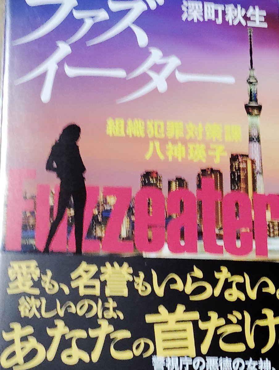 #ファズイーター組織犯罪対策課八神瑛子
#深町秋生
#読了
タフな八神瑛子の根性と優しさを同時に見せつけられた一冊。

この小説の良いのは出てくる女性がヤクザでもプロレスラーでも全員生き様がかっこいいところ。
事件は救いが無いが、そこに光が見える。