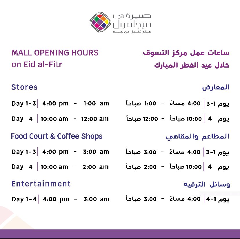 #كل_عام_وانتم_بخير 
#عيد_سعيد 
#عيد_الفطر_المبارك 
ساعات العمل
#صيرفي_ميجا_مول
#عالم_تكامل_من_أجلك

المعارض-المطاعم والمقاهي-الترفيه
#serafimegamall