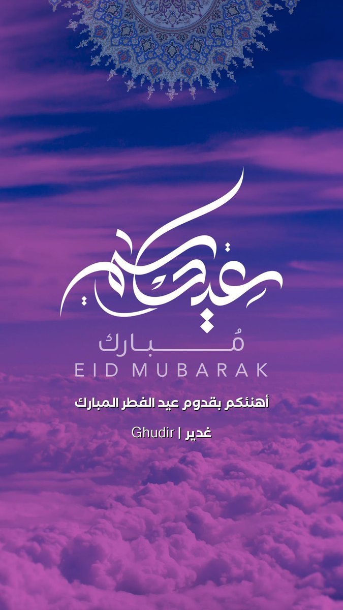 عيدُكم مُبارك وكُل عام وأنتم بِخير 

#عيد_الفطر 
 #عيدكم_مبارك 
#كل_عام_وانتم_بخير