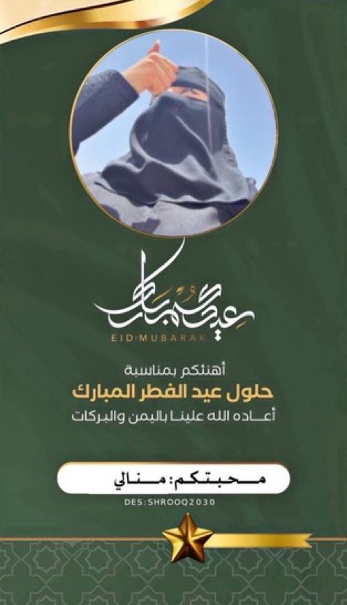 تقبل الله منـّا ومنـكم صالح الأعمال كـل عـام وأنتم بخير 🌹🫶🏻 #عيد_الفطر_المبارك #عيدكم_مبارك #من_العايدين