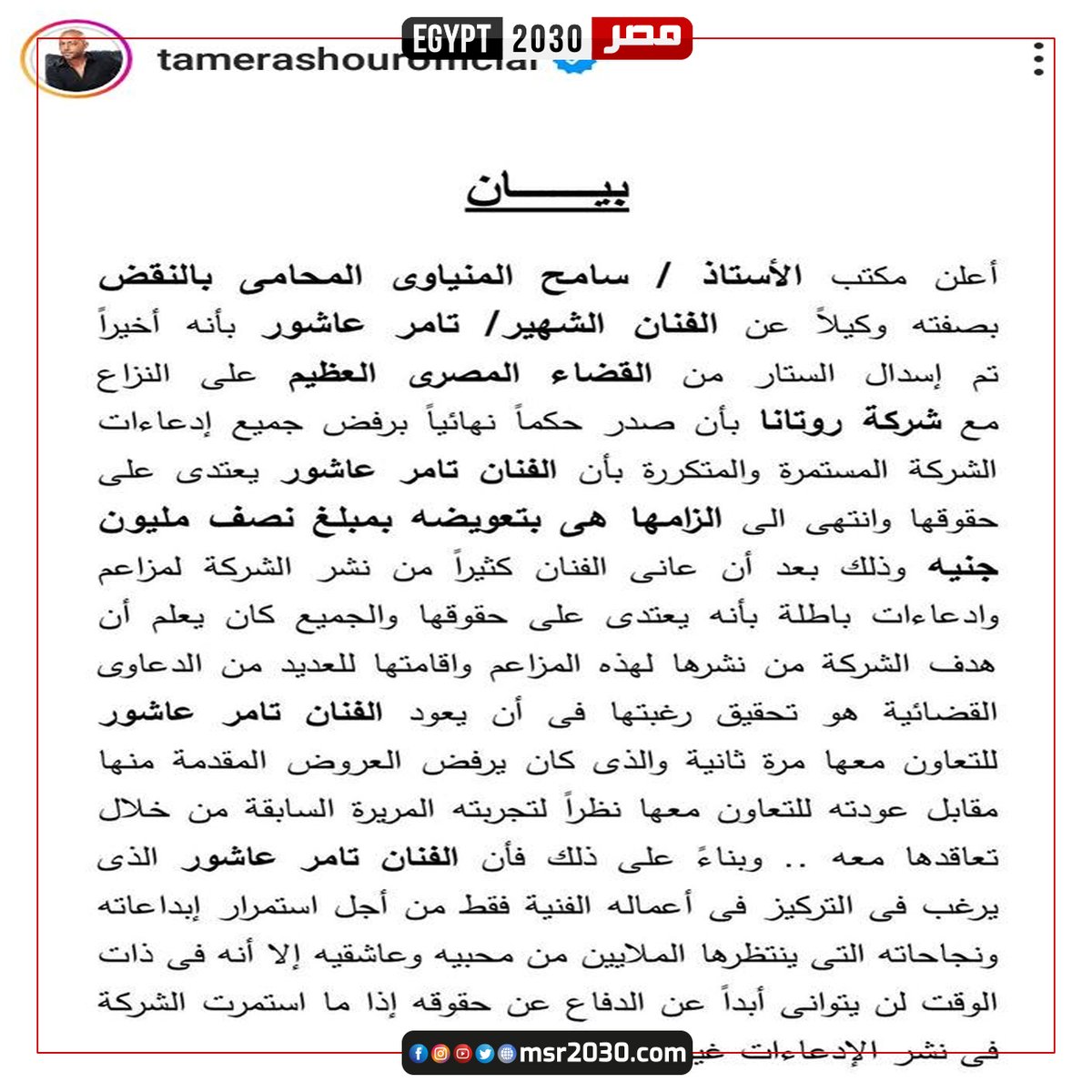 #تامرعاشور: #قضاءمصر العادل جاب لي حقي تعويض نصف مليون من روتانا