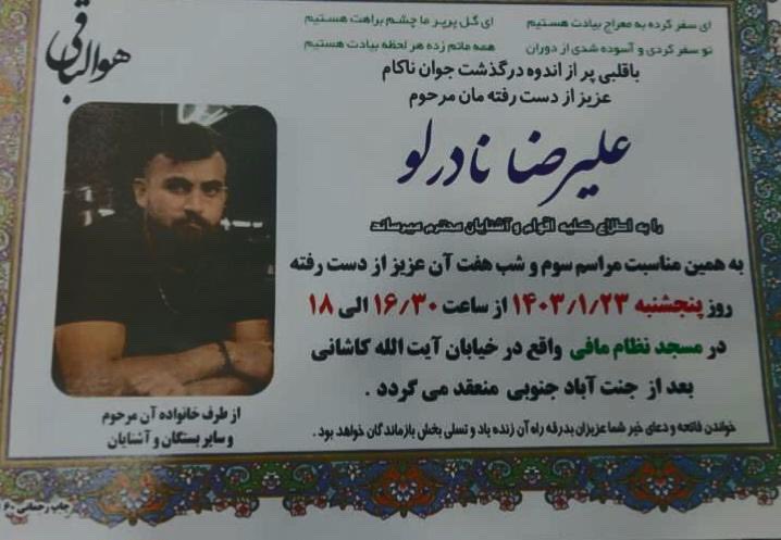 نامش رو فریاد بزن: #علیرضا_نادرلو

نوزدهم فروردین، ساعت پنج عصر، در ایستگاه مترو مدرس تهران، یک جوان ورزشکار به اسم «علیرضا نادرلو» پرت شد زیر قطار و بلافاصله جانش رو از دست داد.

علیرضای ۲۴ ساله چندروز قبلش برای انجام حرکات رزمی در یکی از مراسم حکومتی «روز قدس» دعوت شد اما از
