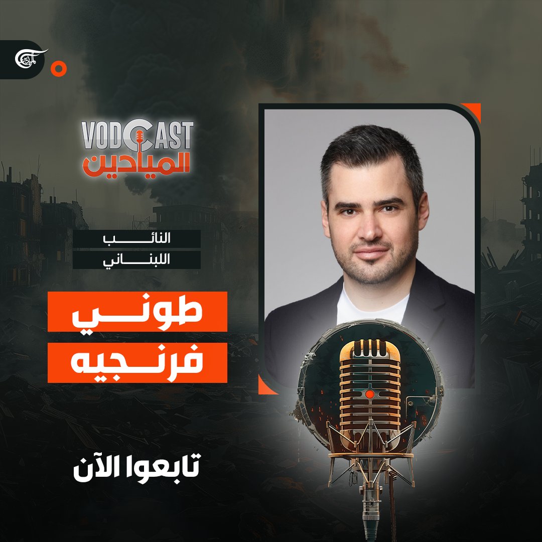 تابعوا الآن حلقة جديدة من برنامج #Vodcast_الميادين، مع النائب اللبناني طوني فرنجيه، عبر شاشة الميادين ومن خلال البث المباشر في👇

⭕️ موقع الميادين 👇  
almayadeen.net/live
  
⭕️يوتيوب👇  
youtu.be/Z2sjozdrYV4
  
⭕️تويتر👇   
x.com/AlMayadeenNews…
  
⭕️تلغرام👇…