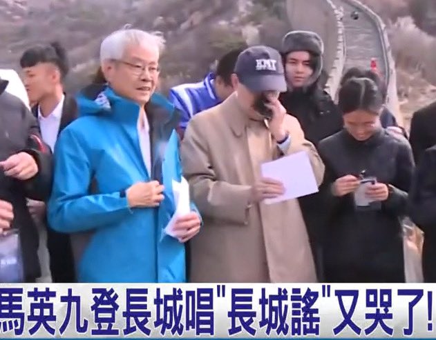 馬英九 在中國長城 感動的哭了。 Taiwan’s biggest traitor, Ma Ying-Jeou, cried again while touring the Great Wall of China. 請留在中國! Please stay in China.