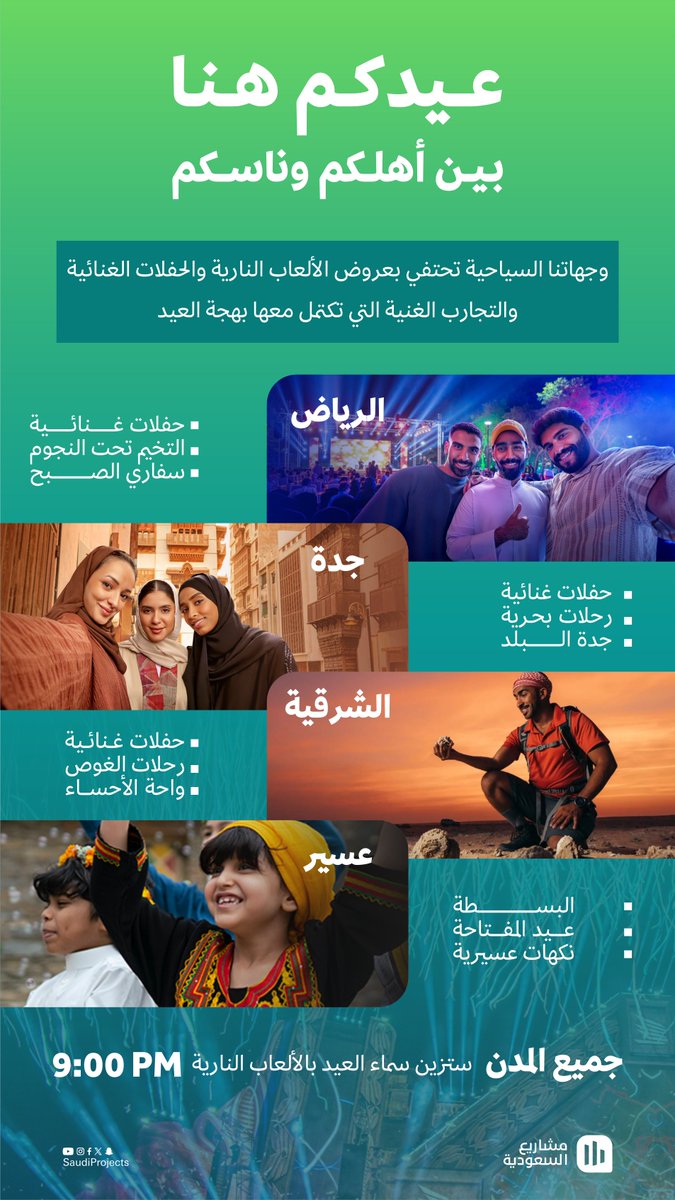 #عيدكم_هنا في السعودية، بتجارب وفعاليات مختلفة، وألعاب نارية تضيء السماء بهجة ✨🎆 للتفاصيل: visitsaudi.com/ar/eid