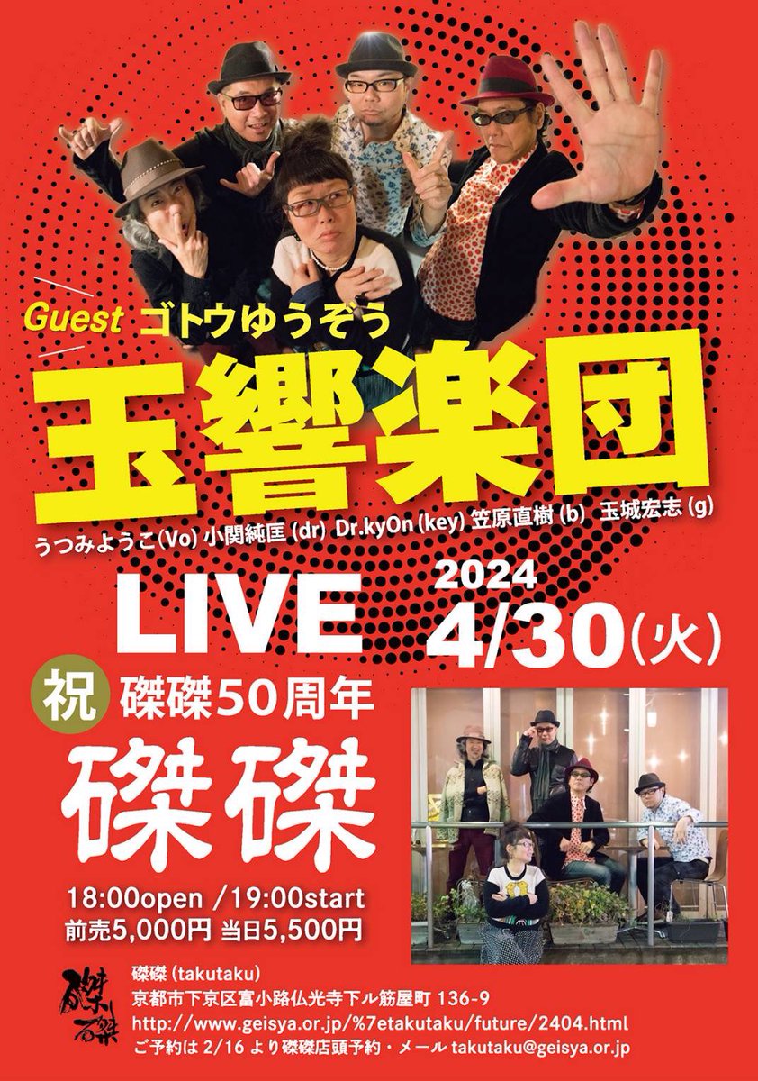 久しぶりのワンマン✨久しぶりの京都✨磔磔50周年㊗️あと3週間❗️みなさま、よろしくおねがいしまぁぁす🌟 ご予約→ geisya.or.jp/%7etakutaku/yo…