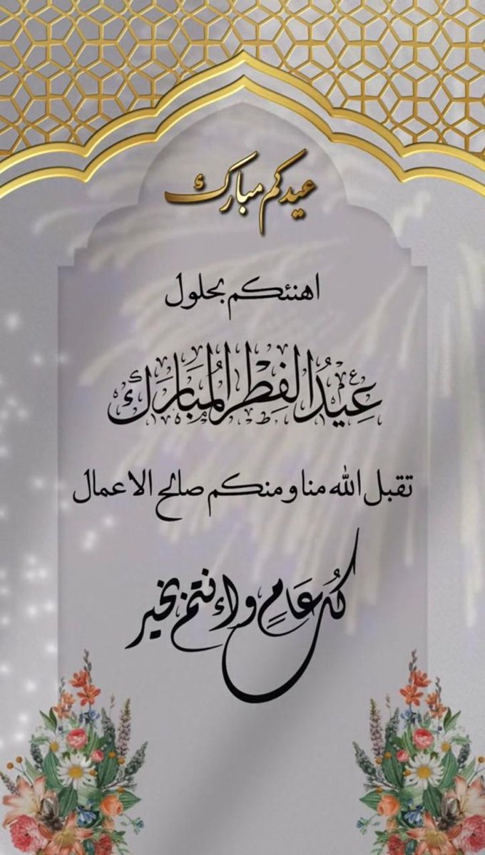عيدكم مبارك ومن العايدين يارب