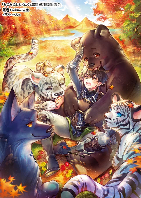 絶賛発売中!「もふもふとむくむくと異世界漂流生活 7」作:しまねこ先生告知遅くなりましたが、しまねこ先生のもふむく7巻が3月中旬に発売しておりますっ。今回の表紙は大型っ子をたくさん描かせて頂きました～。どうぞよろしくお願い致します! 