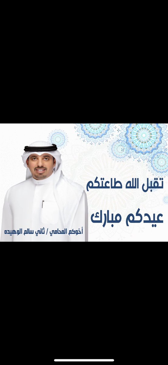 alwuhaidah's tweet photo. عيدكم مبارك 
وكل عام وانتم بخير 
وعساكم من عواده https://t.co/1W1alRGK1z