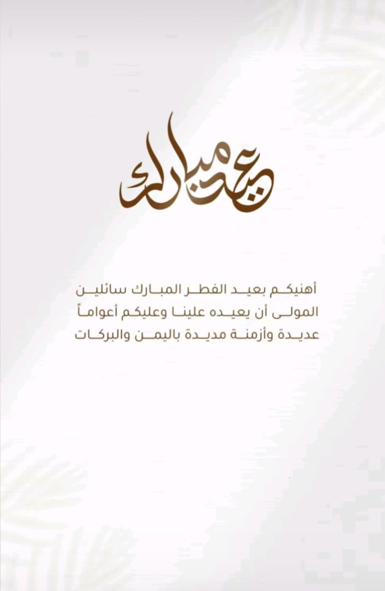 جعل الله عيدكم فرح بأعمال قُبلت
و ذنوب مُحيت و درجات رُفعت 

     - و كل عام وأنتمُ بخير 🤍🤍.