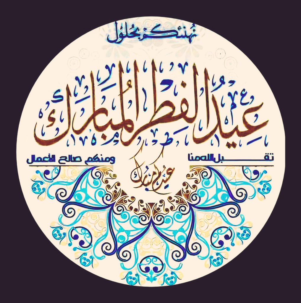 السلام علیکم ورحمتہ اللہ وبرکاتہ 💞
میری طرف سے آپ کو
 اور آپ کی تمام فیملی کو 
عید الفطر 🌙⭐️
کی خوشیاں مبارک ہوں۔
#عيد_الفطر_المبارك
#كل_عام_وانتم_بخير