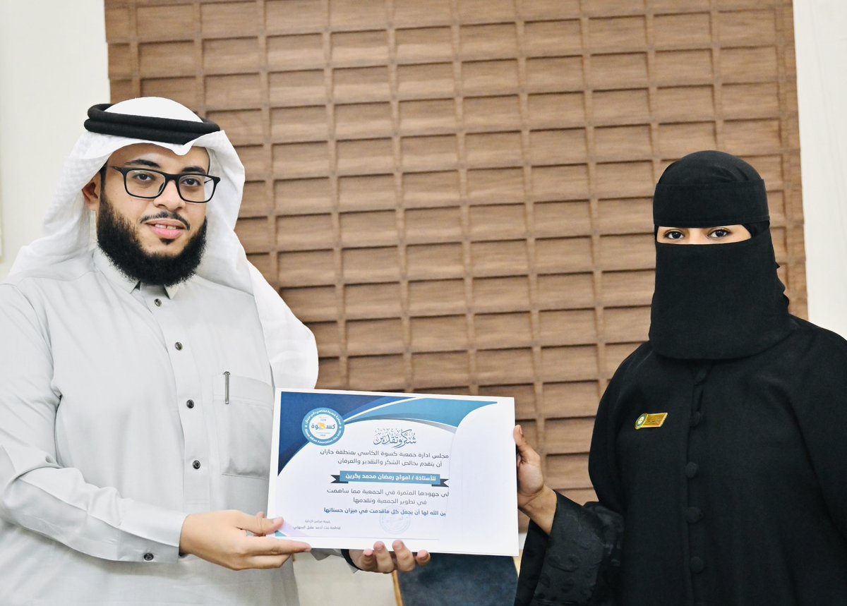 keswah2021's tweet photo. #مجلس_الإدارة_بجمعية_كسوة_الكاسي يكرّم الإدارة التنفيذية والفريق التطوعي بالجمعية  و الفريق التطوعي لأمانة منطقة جازان ويتوج التكريم مدير الشراكة المجتمعية بأمانة جازان المهندس أحمد بن سالم خواجي ،على جهودهن المثمرة في انجاح مبادرة كسوة عيد الفطر المبارك لهذا العام 1445هـ ..
سائلين الله لهن التوفيق والسداد ..
@HRSD_SA 
@saudimomrah 
@binsaeed 
@jazansa 
@yghazwani 
@khawagi2011
@to0ofy69