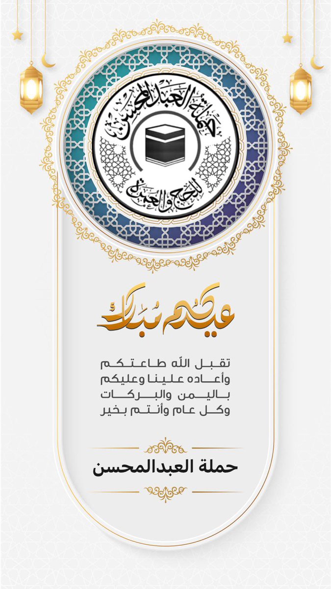#هلال_شوال_2024 
#مكة_المكرمة
#المسجد_الحرام
#حملات_الحج
#العبدالمحسن