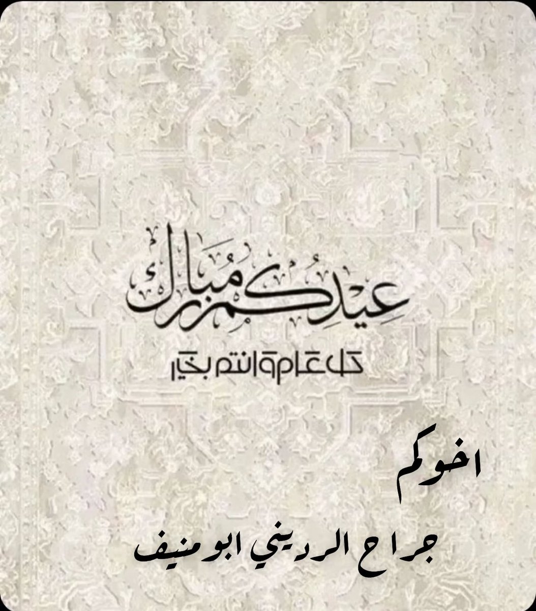 عيدكم مبارك 

كل عام وأنتم بخير 

#عيد_الفطر_السعيد