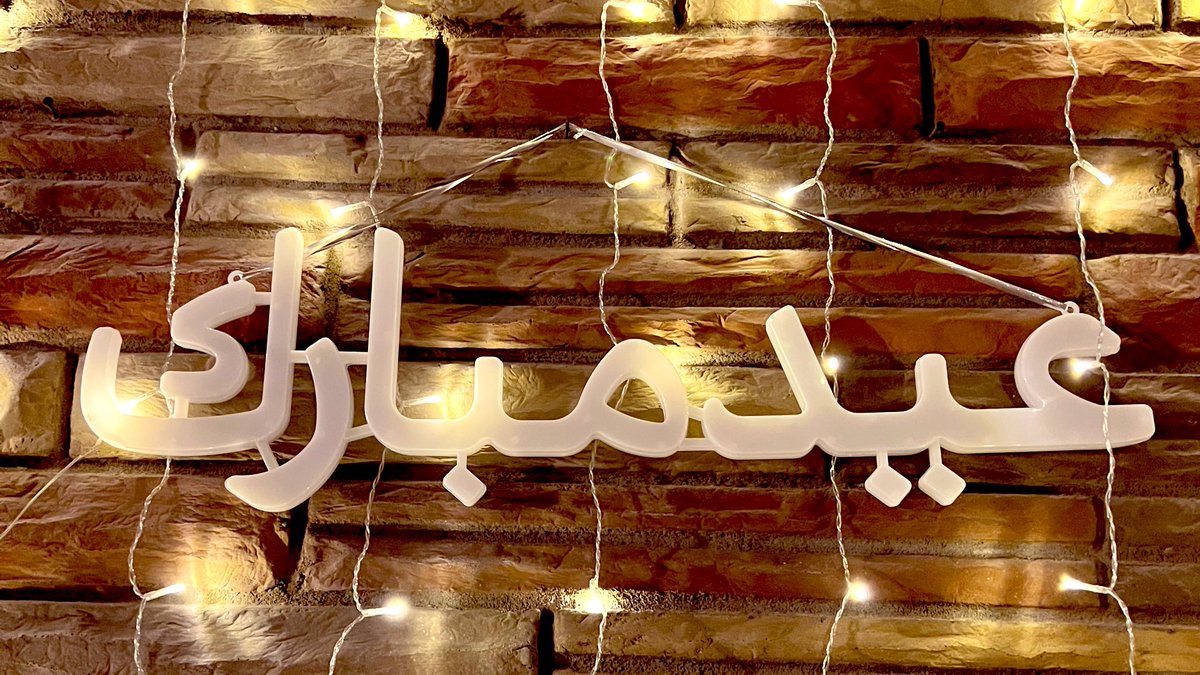 Eid Mubarak to all my fellow brothers and sisters. 

This Ramadan, for me, was full of self-reflection. No matter my ups and downs… my issues pale in comparison to others around the world. 

I am praying for lasting peace and prosperity for all.