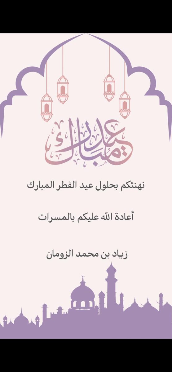 ZoumanZ's tweet photo. يسرني أن أتقدم إليڪم بأصدق التهاني والتبريكات بمناسبة عيدالفطر المبارك،  سائلاً المولى العلي القدير ٲن يتقبل منا ومنڪم صالح الأعمال والطاعات، ويعيده علينا وعليڪم بالخير واليمن والبركات،،، 🇸🇦🇸🇦🇸🇦🇸🇦🇸🇦 https://t.co/PBMHD8rPSq