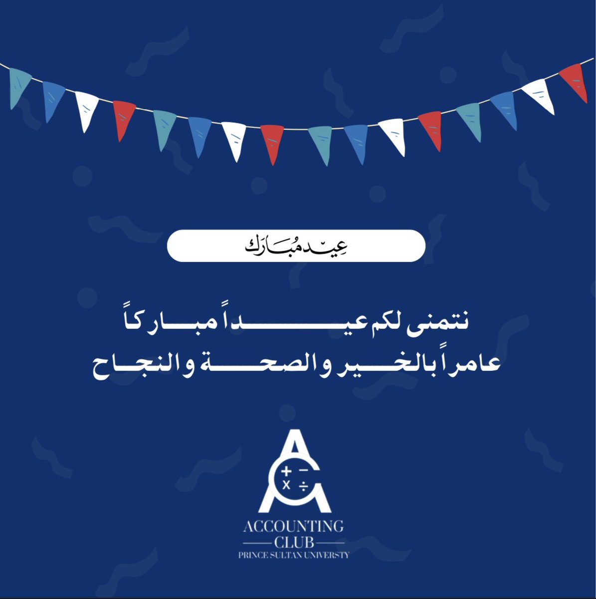 نادي المحاسبة يهنئكم بقدوم العيد ، ويتمنى لكم عيداً سعيداً مليئاً بالفرح والسرور 🤍