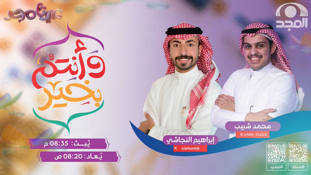 برامج قناة المجد العامة في أول ايام العيد :

#في_موكب_النور

مع : عبدالله بن باز ⏰ 5:15 م

#حكايا_سلطان

مع : سلطان المجنوني ⏰ 5:50 م

#برنامج_نمير

مع : علي الحربي ⏰ 6:15 م

#وأنتم_بخير 

مع : محمد شبيب و إبراهيم النجاشي ⏰8:35 م