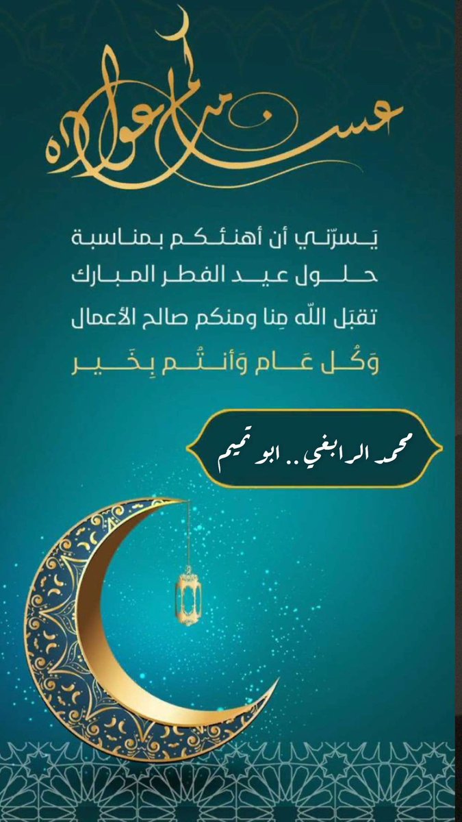 #عيد_الفطر_السعيد #عيد_الفطر_المبارك #عيدكم_مبارك #عيد_سعيد #EidAlFitr