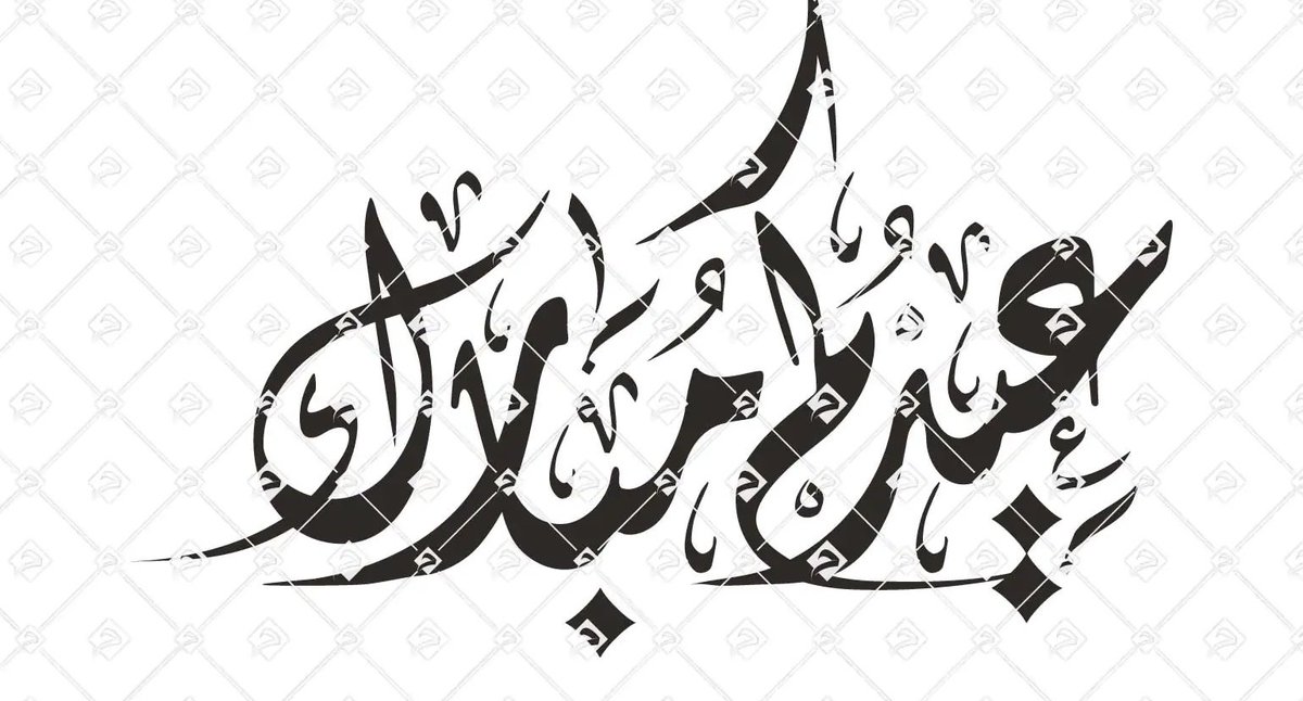 تقبل الله منا ومنكم صالح الأعمال

وكل عام وأنتم بخير 

#عيد_الفطر_المبارك