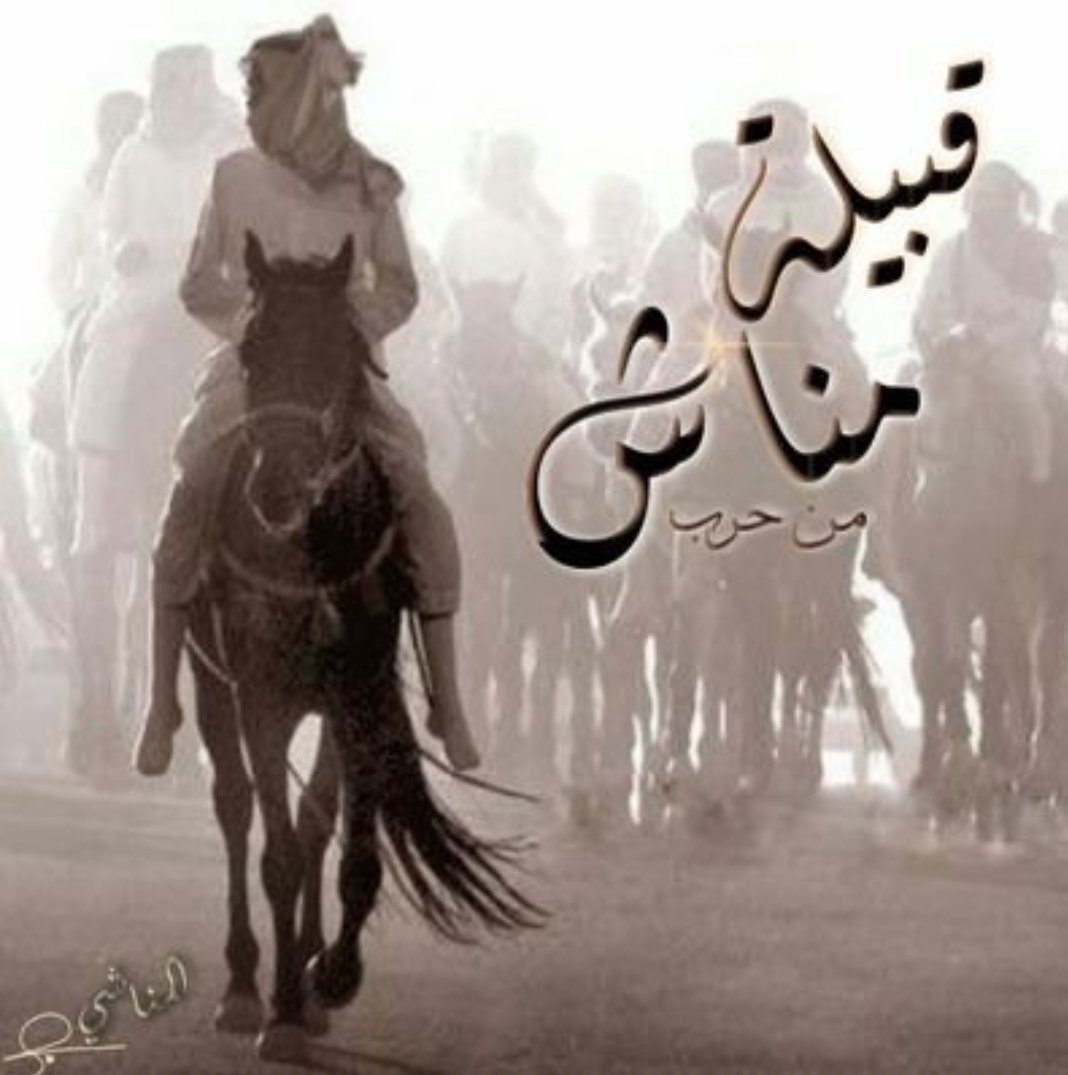 #قبيلة_مناش
يتقدم شيخ قبيلة مناش/عودة العويد المناشي العمري الحربي وكبار القبيلة و أبنائها.
 بأسمى آيات التهاني والتبريكات.
لمقام سيدي خادم الحرمين الشريفين وولي عهده الأمين وأمير المدينة والشعب السعودي والأمه الأسلامية كافة بمناسبة حلول عيد الفطر المبارك.

وكل عام وأنتم بخير.