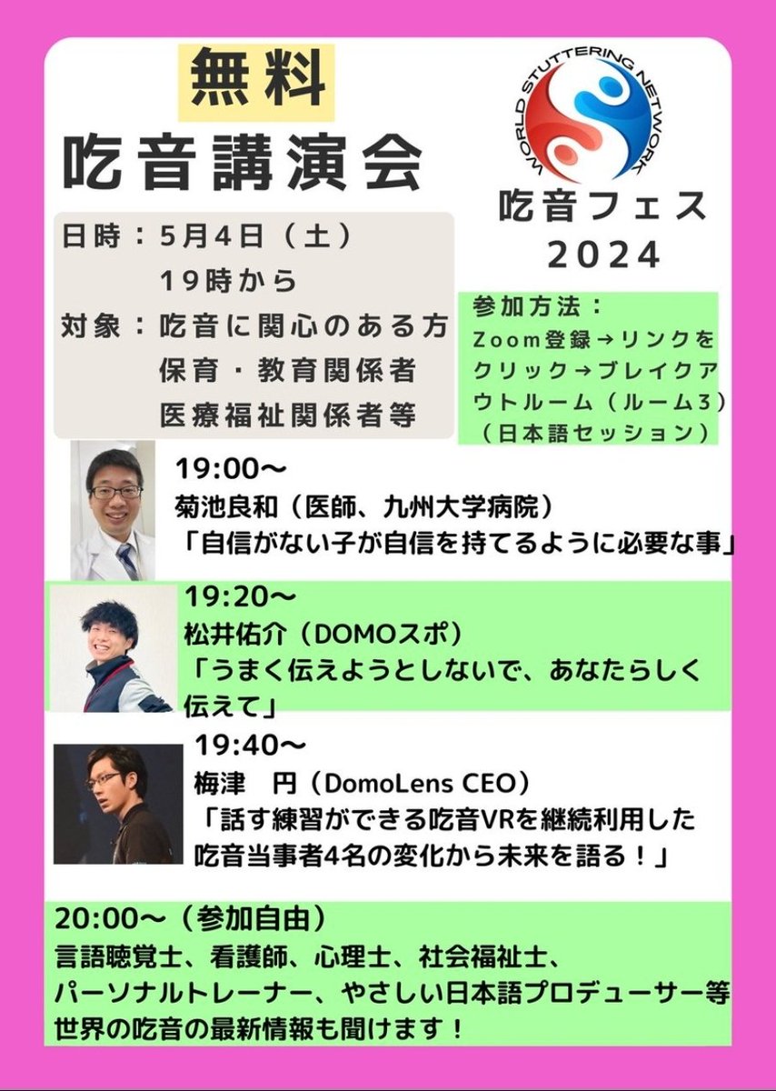 【リポスト希望】
5月4日（土）19時から、無料zoom吃音講演会（吃音フェスの一部）を開催します。吃音のことをあまり知らない方もどうぞ！
Zoomの登録は、こちらから。
us02web.zoom.us/meeting/regist…
世界で一番大きいオンライン24時間の吃音イベントです。私は日本語セッションを管理します。ルーム3へ。
