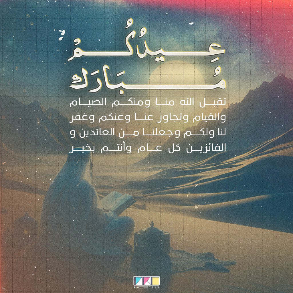 HProgettista's tweet photo. عيدكم مبارك تقبل الله منا ومنكم الصيام والقيام وتجاوز عنا وعنكم وغفر لنا ولكم وجعلنا من العائدين و الفائزين كل عام وأنتم بخير https://t.co/Uw4nNPbAJh
