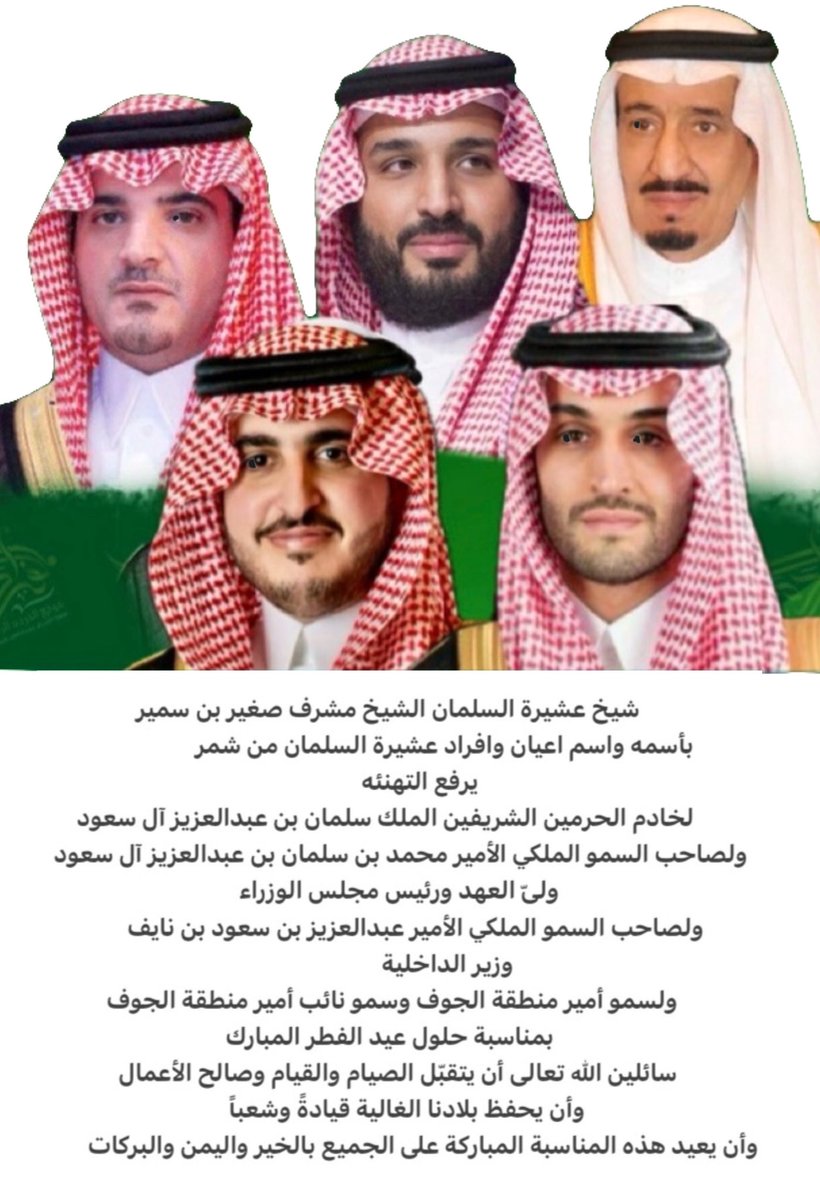 #عشيرة_السلمان من #الزميل #شمر تهنئ  #القيادة_الرشيدة
والشعب #السعودي بمناسبة
حلول #عيد_الفطر_المبارك
#كل_عام_وانتم_بخير