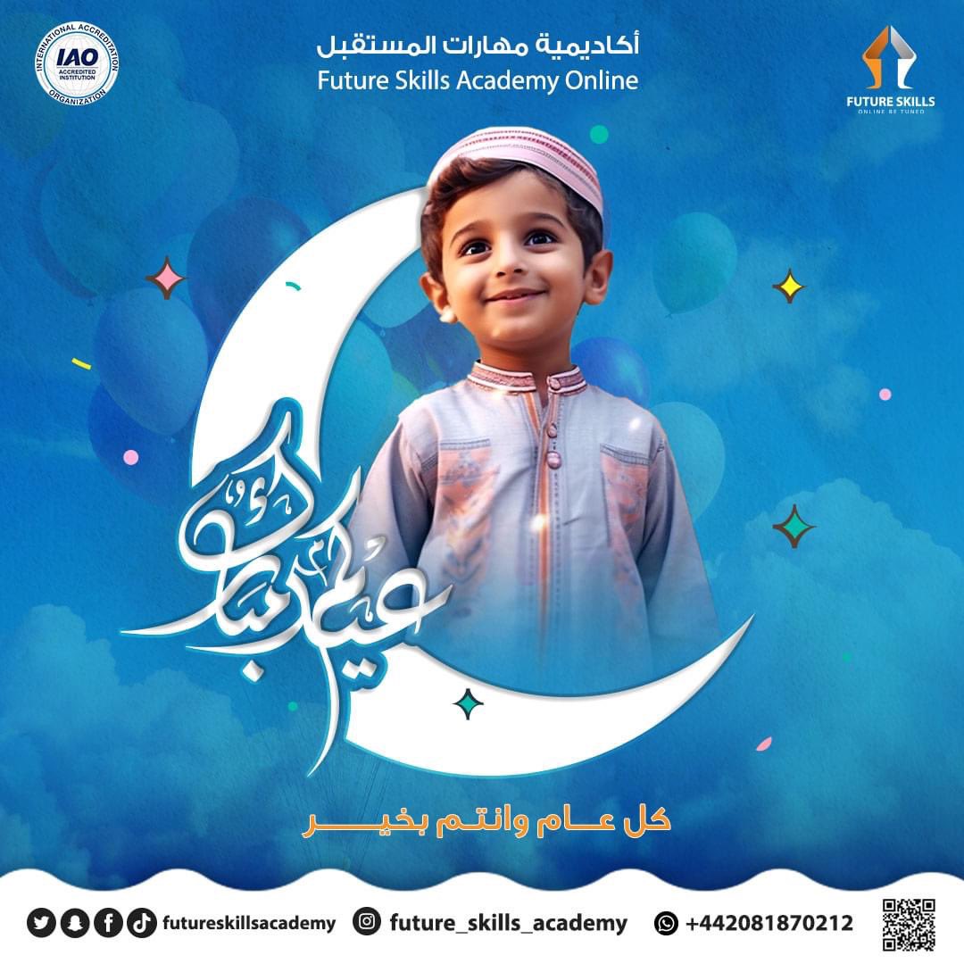 أكاديمية مهارات المستقبل تهنئكم بحلول عيد الفطر المبارك♥️♥️♥️
كل عام وأنتم بخير🥰🥰🥰

facebook.com/share/p/Bvo1rU…