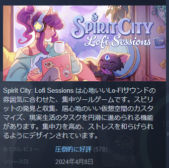 Spirit City: Lofi Sessions、1日ちょっとでレビュー500件を超え、圧倒的に好評になりました。日本でも多数のメディアに取り上げていただくとともに、数多の方々にプレイいただき、レビューまで本当に感謝しています。
