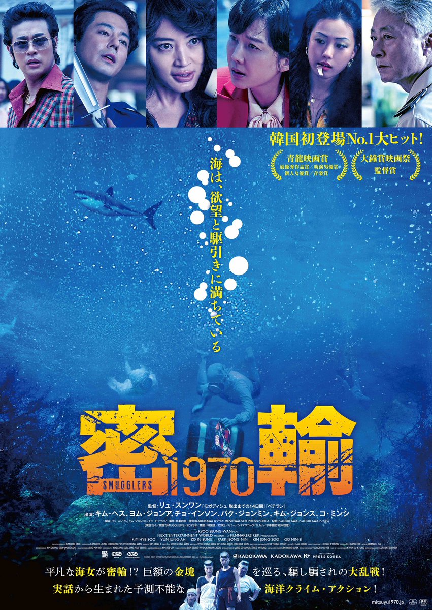 ˗ˏˋ#韓国映画『#密輸 1970』（#밀수）が、KADOKAWA、KADOKAWA K プラス配給にて 7 月 12 日（金）より全国公開が決定‼️ ˎˊ˗ 日本版ポスタービジュアルが解禁した🌊🚢 第 44 回青龍映画賞で最優秀作品賞を含む 4 冠に輝き、韓国で 500 万人以上を動員した大ヒット作。ついに日本上陸。 #密輸1970