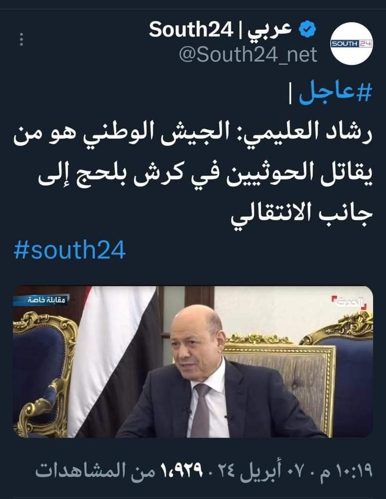 baabbad_dr's tweet photo. استفزاز رشاد العليمي و تعليقه على انتصارات القوات المسلحة الجنوبية و ألوية العمالقة و قوات الحزام الأمني الجنوبي في كرش على مليشيات الحوثي
بأن الجيش الوطني من يحارب الحوثي في كرش
هذه الكذبة الكبيرة لن تمر على شعب الجنوب
العليمي يجب أن يحال من معاشيق إلى المحكمة في الجنوب https://t.co/YxChGONmae