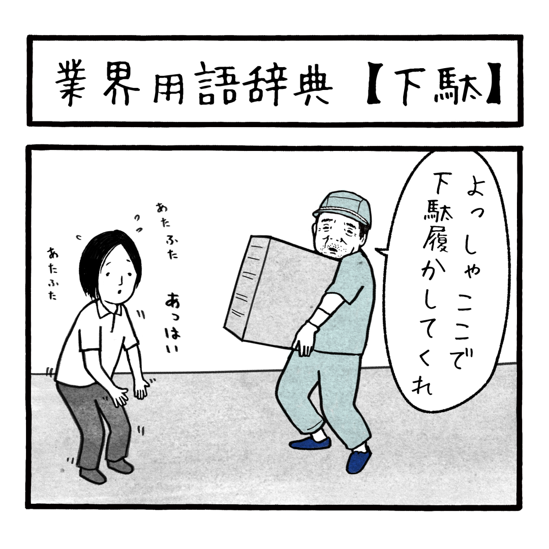 「業界用語辞典 下駄」
所さんの番組でこの回のことを木村佳乃さんが話してくてました。ビックリ
#工務店の日報 