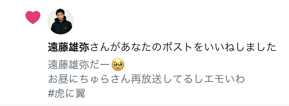 ご本人からいいね❤️いただく😆
ちゅらさん大好きだったから20数年経って和也くんからいいねもらった気分です
嬉しい☺️
ありがとう😊#遠藤雄弥