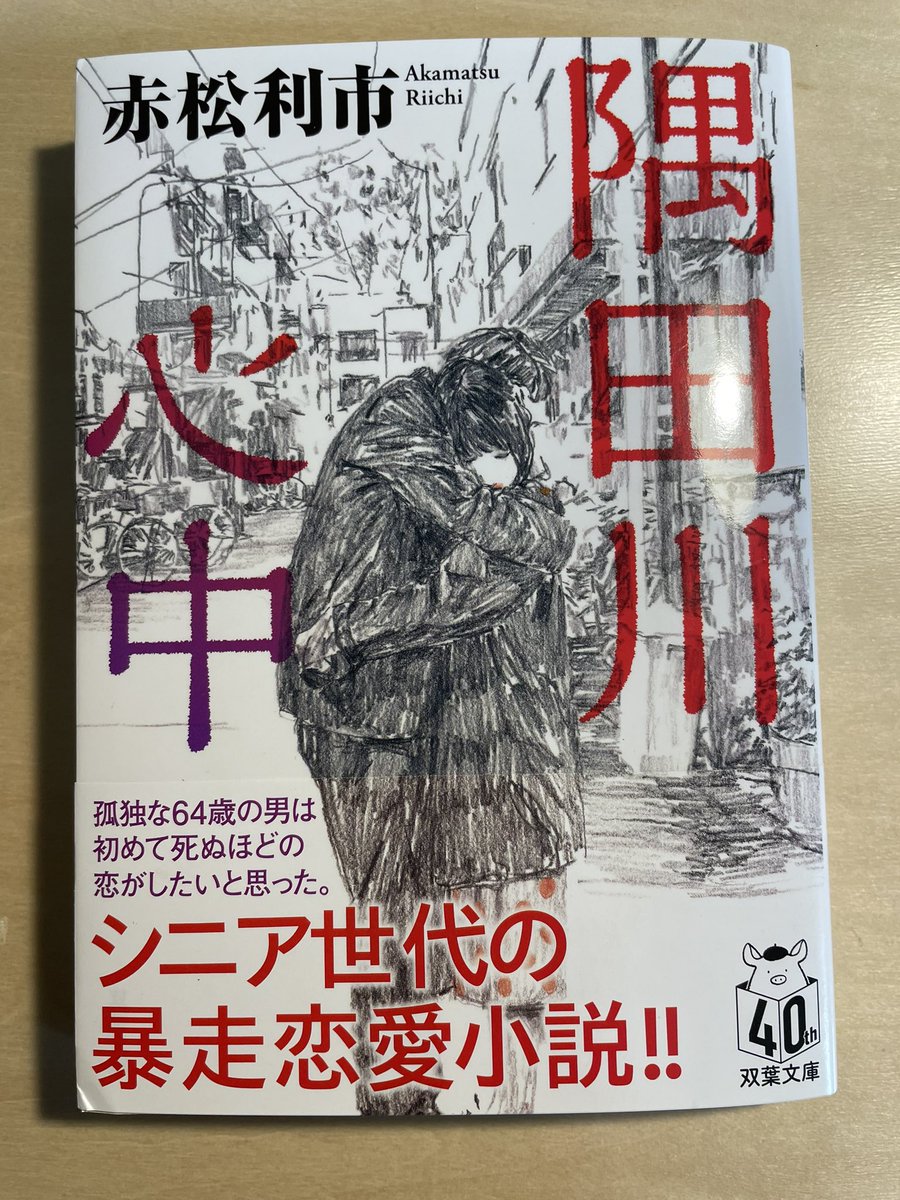 本日4/10は、文庫化された『隅田川心中』の発売日です。 より多くの方にお読み頂けると嬉しいです。