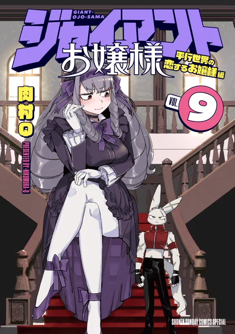 この続きが読める!!
ジャイアントお嬢様 最新9巻
ほんじつ発売です💛
内容チラ見せ!!気になったら買ってね～!!
amazon↓
https://t.co/iUrIkC1WwK
その他ご案内↓
https://t.co/Nm1R7IsW6i 