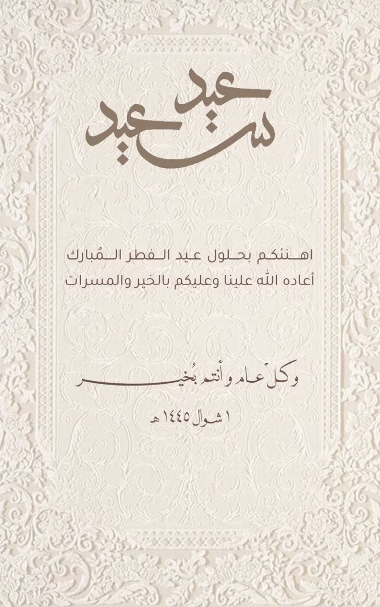 هنِئتُم بالعيـدِ السعيـد | ١. شـوال ١٤٤٥ هـ