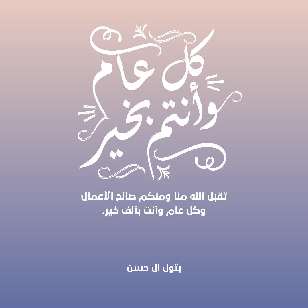 كل عام وانتم بخير