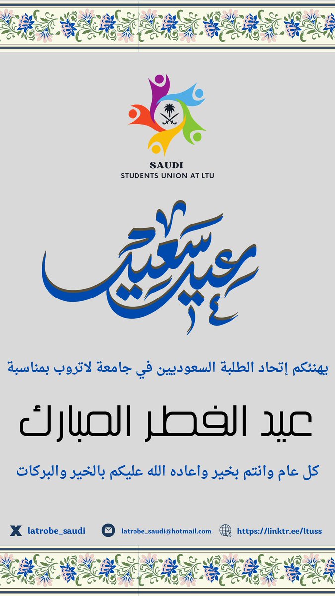 يهنئكم اتحاد الطلبة السعوديين في جامعة لاتروب بمناسبة عيد الفطر المبارك ، نتمنى لكم أيامًا مليئة بالفرح والسعادة، وكل عام وأنتم بخير 🎉🥳🌙✨
#عيد_الفطر_المبارك #عيدكم_مبارك  #اتحاد_الطلبة_السعوديين #جامعة_لاتروب