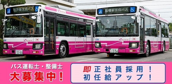 松戸新京成バスでは、4/11(木)にバス運転士募集の会社説明会を開催します。 正社員採用！初任給アップ！大型二種免許所持者は優遇します！（条件あり） 会社概要やバス運転士の勤務内容、大型二種免許取得養成制度などをご説明いたしま す。 詳しくは→shinkeisei.co.jp/topics/2024/33…
