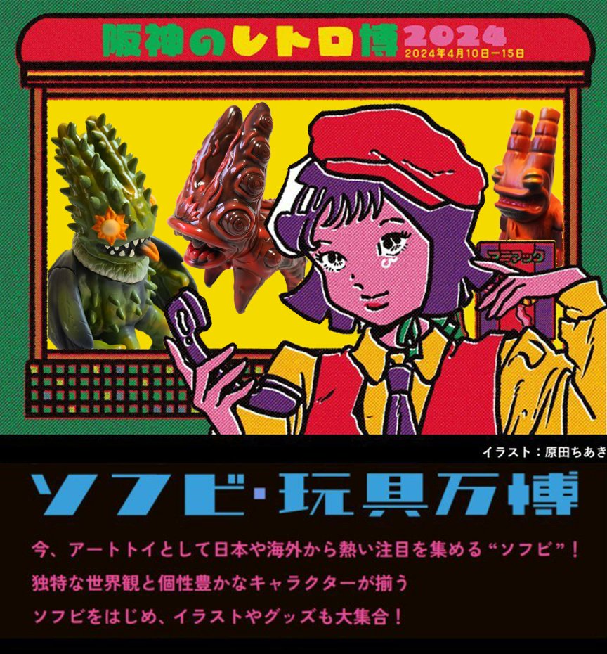 🐙OSAKA! 阪神のレトロ博2024！4月10日~15日🐙 April 10th to 15th. Hanshin stores Osaka!
.
.
#sofubi #hanshin #retrotoys #japanesevinyl #ソフビ #阪神レトロ博 #阪神 #阪神レトロ #セリート #怪獣